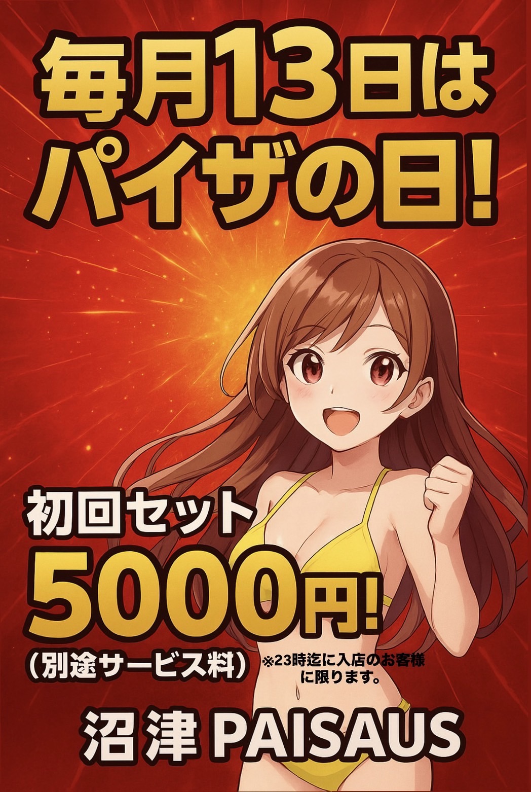 毎月13日イベント開催中 【パイザウス沼津店】