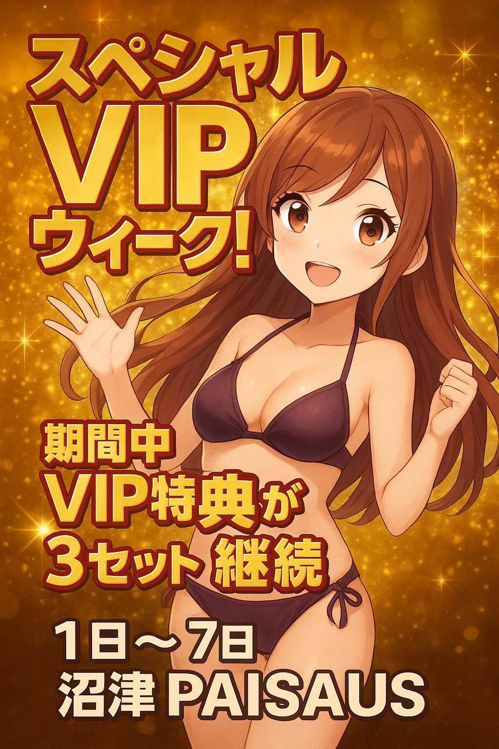 毎月1日〜7日はVIP会員様限定イベント開催中 【パイザウス沼津店】