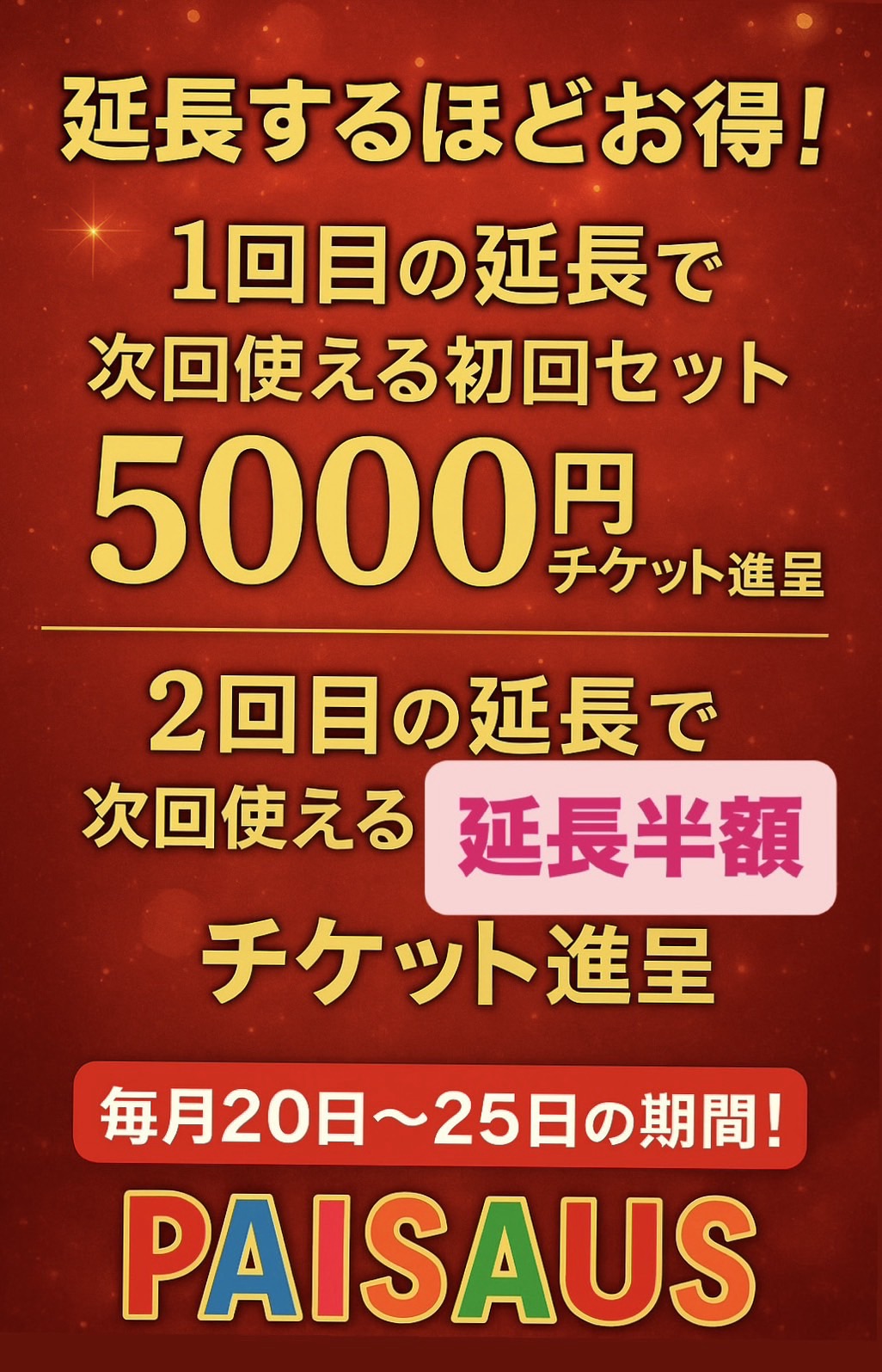 毎月20日〜25日イベント開催中 【パイザウス沼津店】