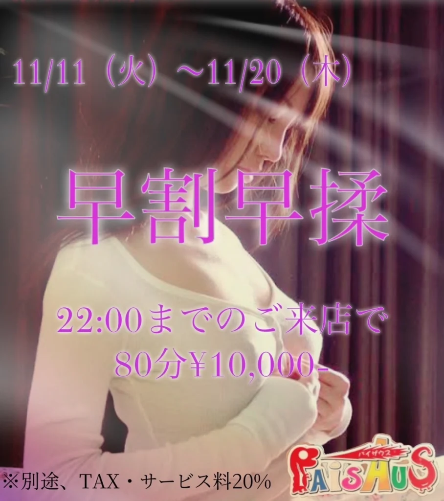 11月パイザウス静岡店早割早揉開催致します🈹😊 【パイザウス静岡店】